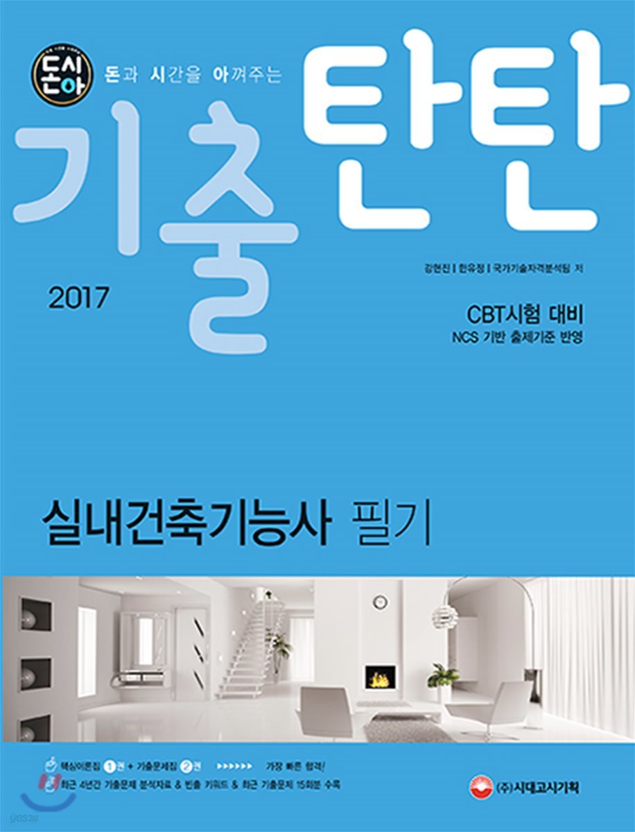 2017 돈시아 기출탄탄 실내건축기능사 필기