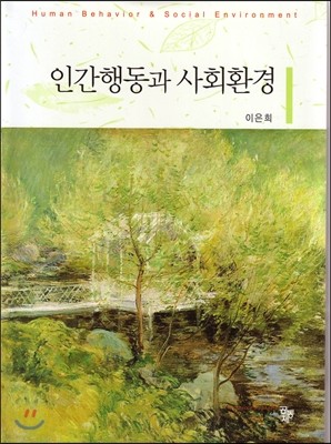 인간행동과 사회환경