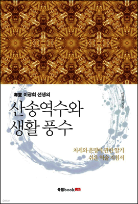 산송역수와 생활풍수