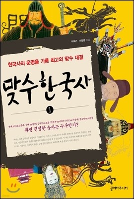 맞수 한국사 1