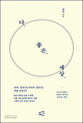 다 좋은 세상