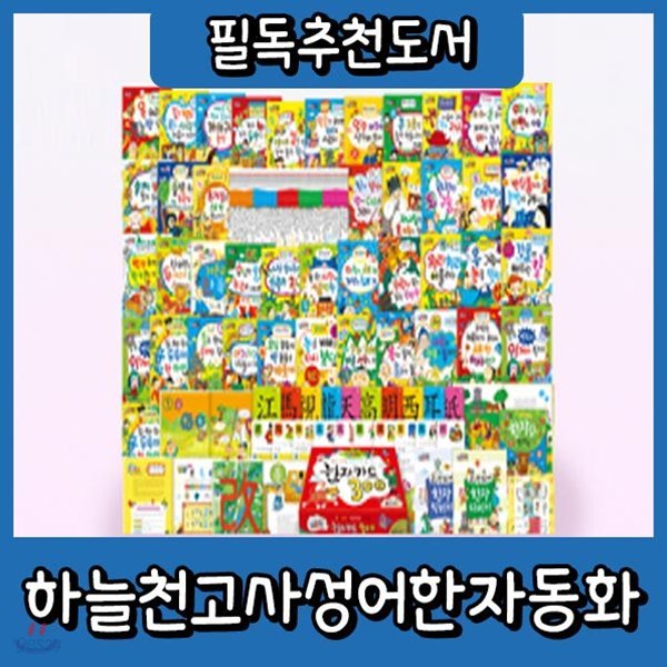 개정신판 하늘천고사성어한자동화/54권/첫한자동화