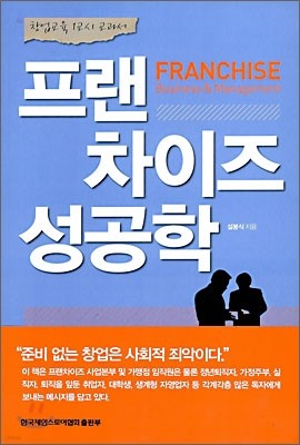 프랜차이즈 성공학