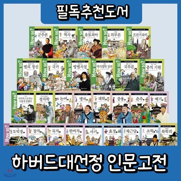 하우소하버드대선정인문고전 [60권 개정최신판] 명문대인문고전만화