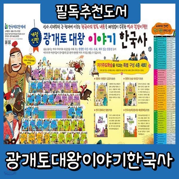 개정신판 광개토대왕이야기한국사/전72권/어린이한국사동화