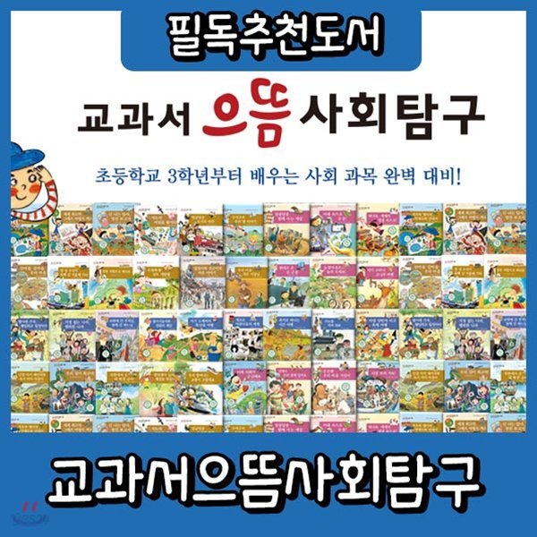 교과서으뜸사회탐구+펜포함상품/어린이사회탐구/교과서사회탐구