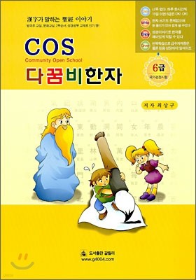 COS 다꿈비한자