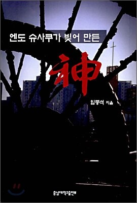 엔도 슈사쿠가 빚어 만든 신