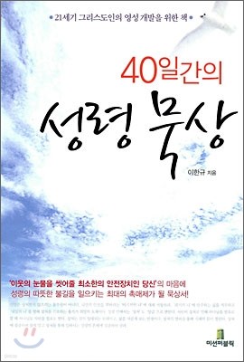 40일간의 성령 묵상