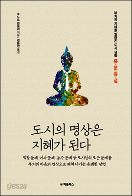 도시의 명상은 지혜가 된다