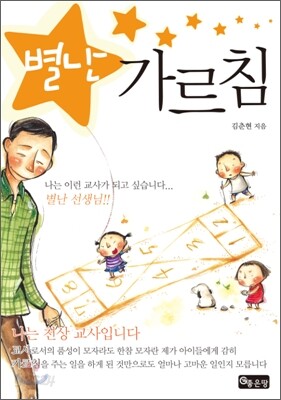별난 가르침
