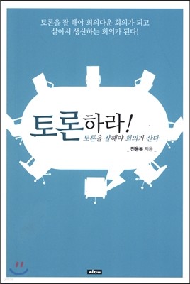 토론하라! 토론을 잘해야 회의가 산다