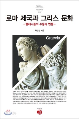 로마 제국과 그리스 문화
