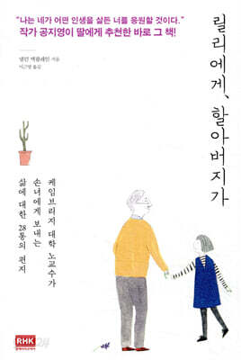 릴리에게, 할아버지가