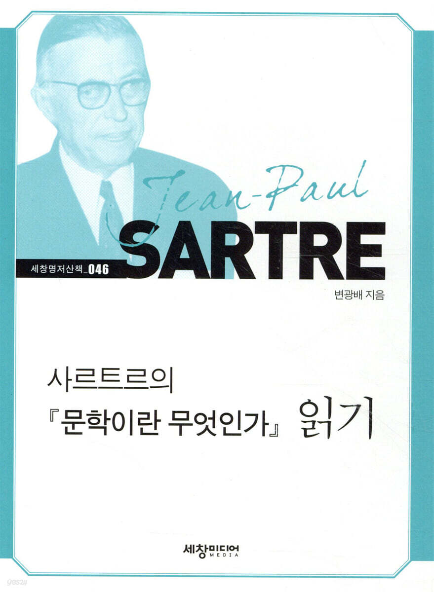 사르트르의 『문학이란 무엇인가』 읽기