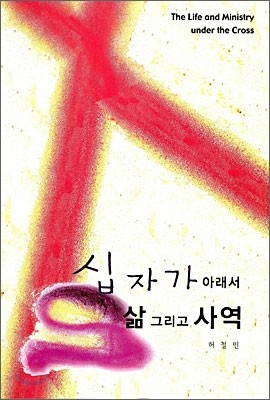 십자가 아래서 삶 그리고 사역