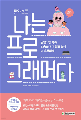 팟캐스트 나는 프로그래머다 2탄
