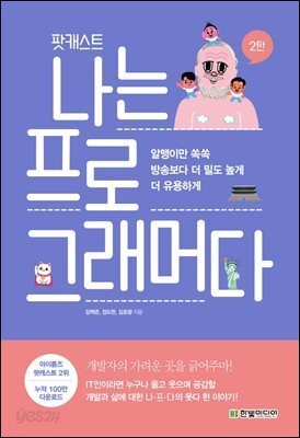 팟캐스트 나는 프로그래머다 2탄