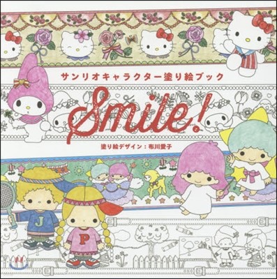 サンリオキャラクタ-塗り繪ブック Smile!