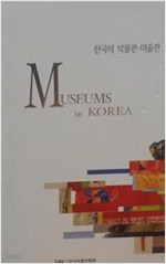 한국의 박물관.미술관 <전5권> 한국박물관협회 발행