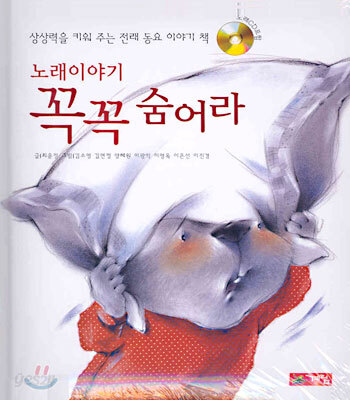 노래 이야기 꼭꼭 숨어라