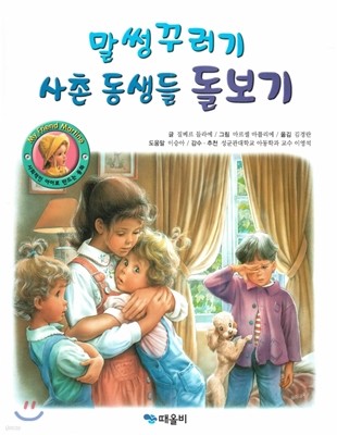 말썽꾸러기 사촌 동생들 돌보기