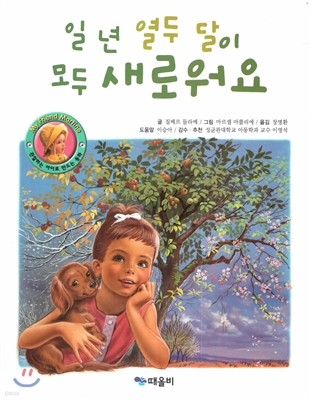 일 년 열두 달이 모두 새로워요