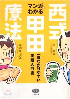 マンガでわかる「西式甲田療法」