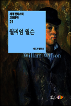 윌리엄 윌슨 - 세계 판타스틱 고전문학 21