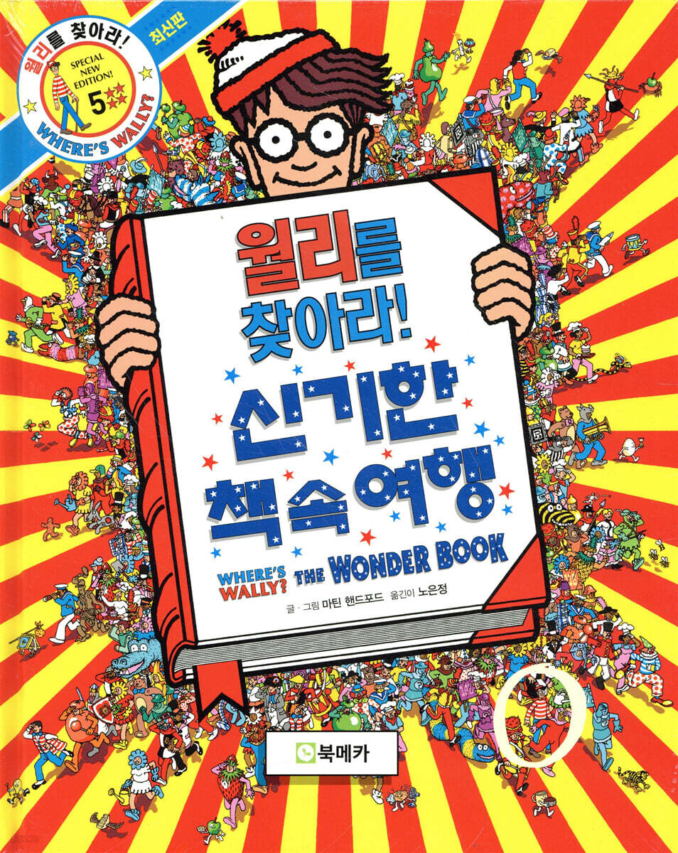 월리를 찾아라! 5 : 신기한 책 속 여행
