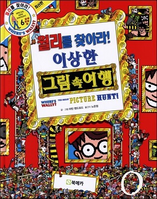 월리를 찾아라! 6 : 이상한 그림 속 여행