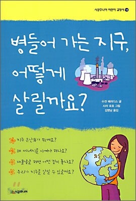 병들어 가는 지구, 어떻게 살릴까요?