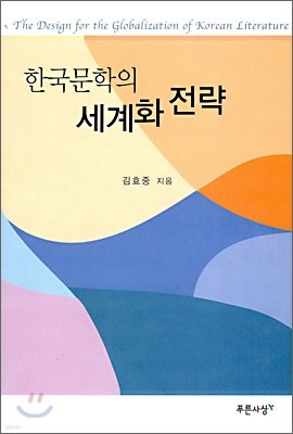 한국문학의 세계화 전략