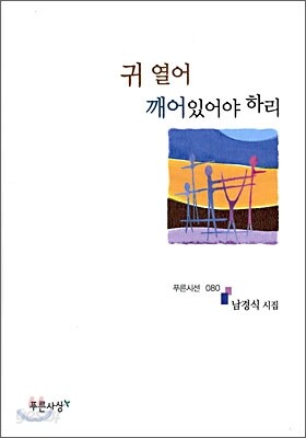 귀 열어 깨어있어야 하리