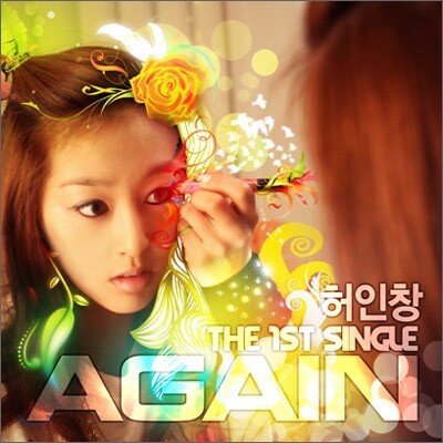 허인창 - 허인창 Again