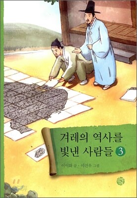 겨레의 역사를 빛낸 사람들 3