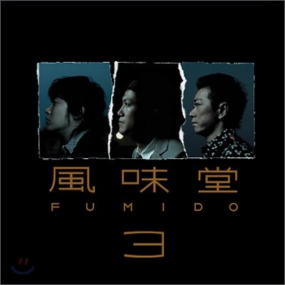 Fumido (후미도) - 風味堂3 (Fumido３)