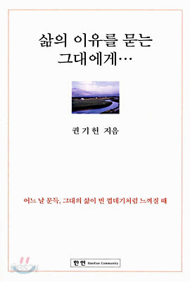 삶의 이유를 묻는 그대에게