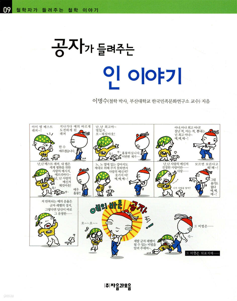 공자가 들려주는 인 이야기