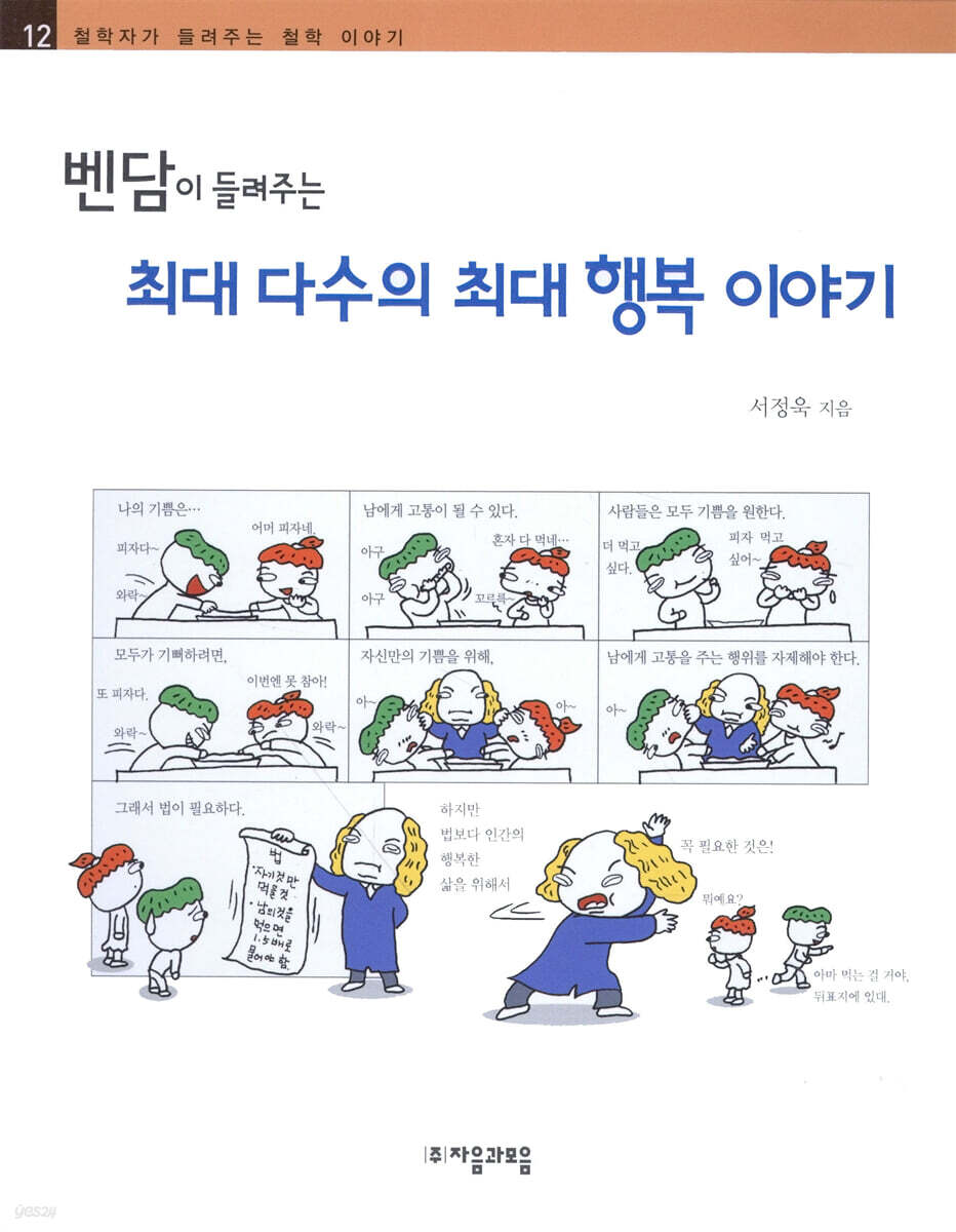 벤담이 들려주는 최대 다수의 최대 행복 이야기