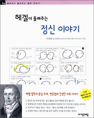 헤겔이 들려주는 정신 이야기