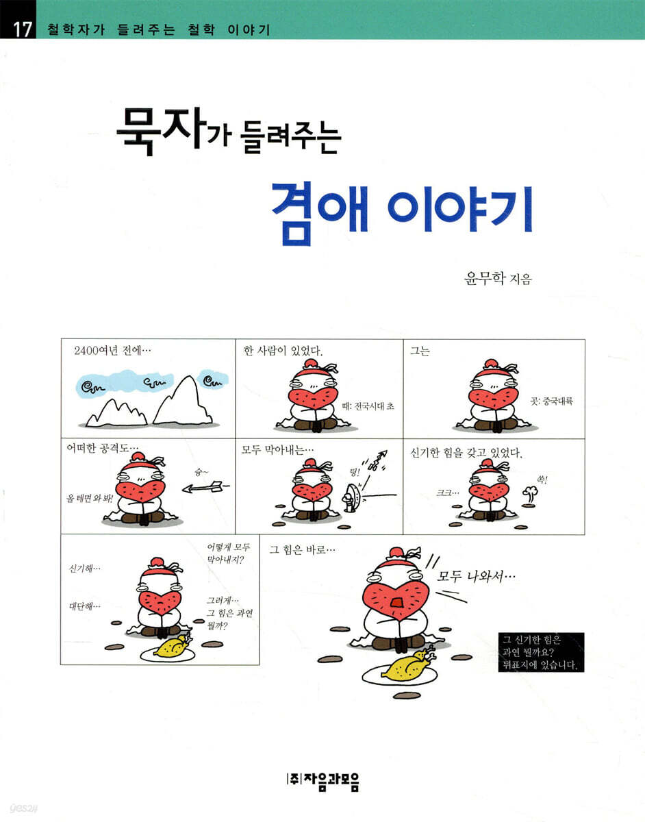 묵자가 들려주는 겸애이야기