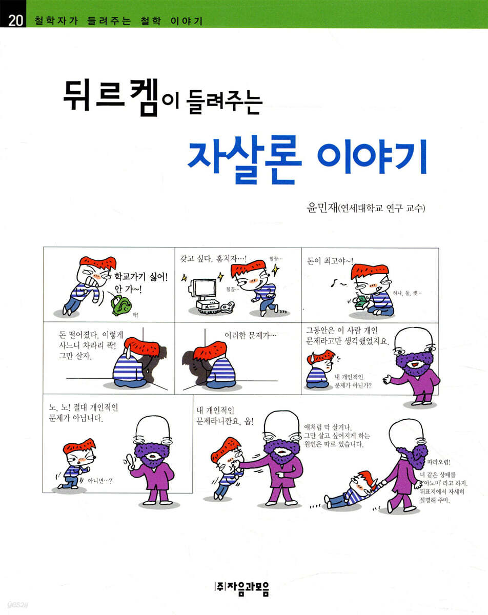 뒤르켐이 들려주는 자살론 이야기