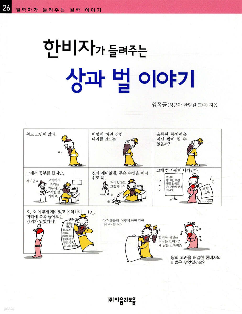 한비자가 들려주는 상과 벌 이야기