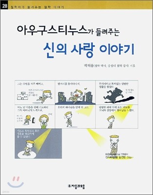 아우구스티누스가 들려주는 신의 사랑 이야기