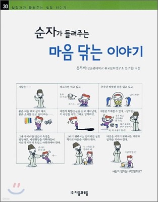 순자가 들려주는 마음 닦는 이야기