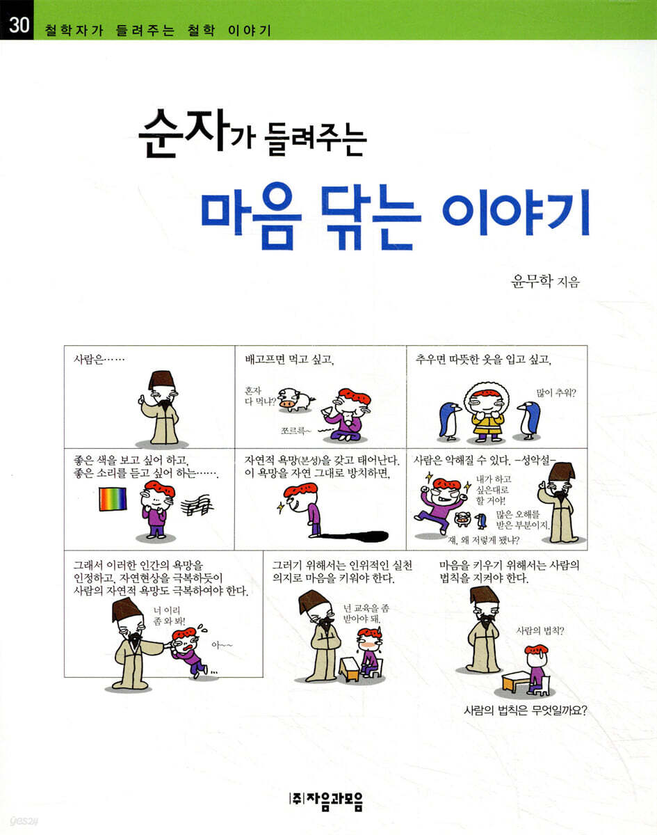 순자가 들려주는 마음 닦는 이야기