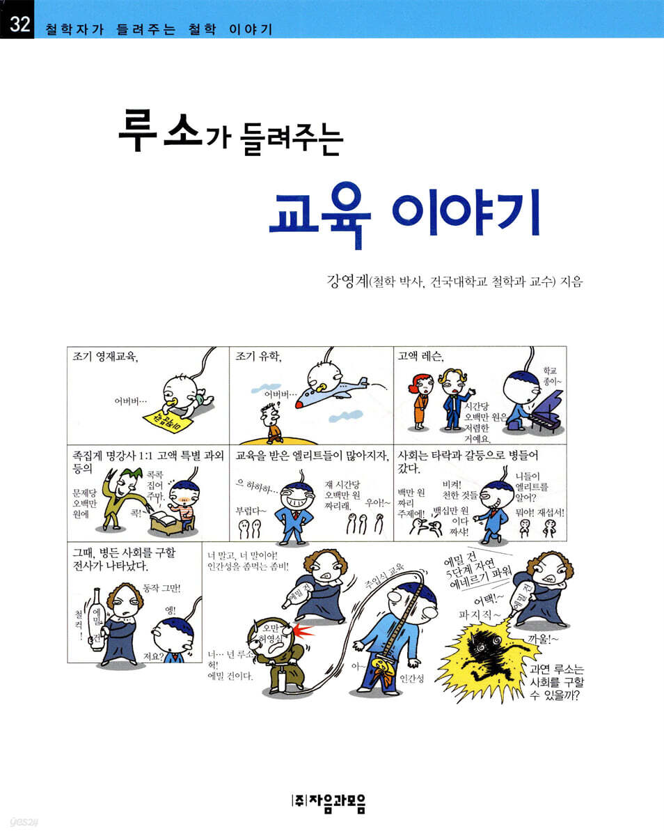 루소가 들려주는 교육 이야기