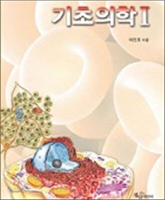 기초의학 I