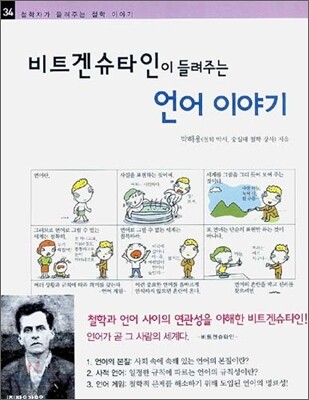 비트겐슈타인이 들려주는 언어 이야기